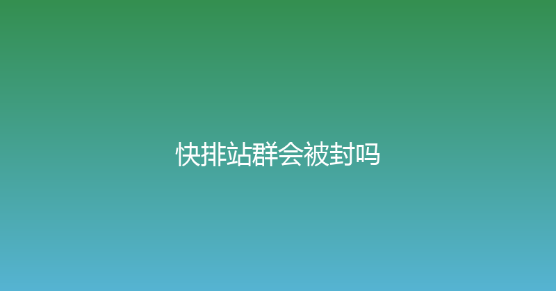 快排站群会被封吗 封面图