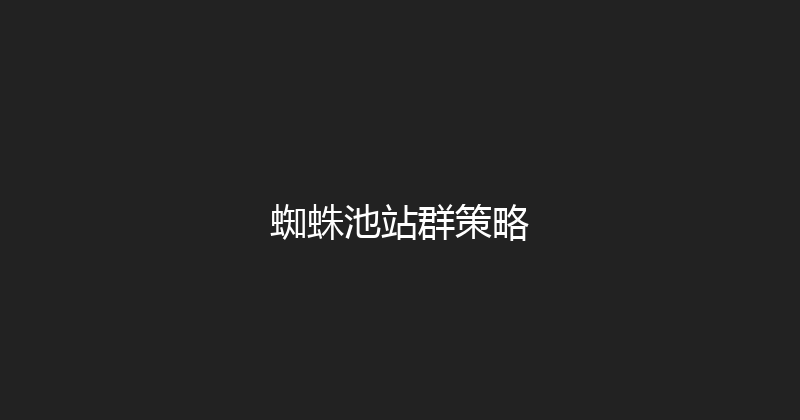 蜘蛛池站群策略 封面图