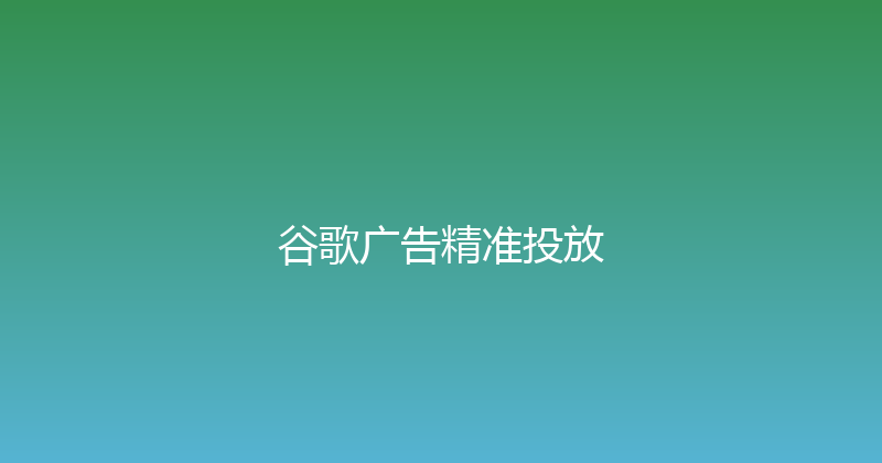 谷歌广告精准投放 封面图