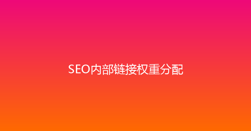 SEO内部链接权重分配 封面图